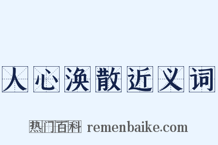 人心涣散近义词是什么意思的图片